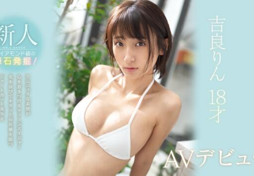 新人吉良铃(吉良りん)18岁的完美青春体看一眼就爱上了-集忧台