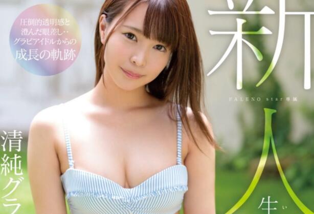 FLNS-001 清纯系超级新秀(生田美波)要来了,你准备好发射了吗?-集忧台