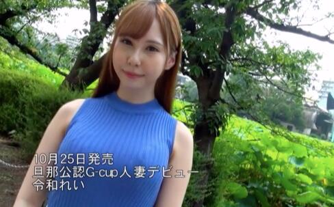 令和れい(令和玲)是老公答应我偷腥的,人妻初体验就爽爆了-集忧台