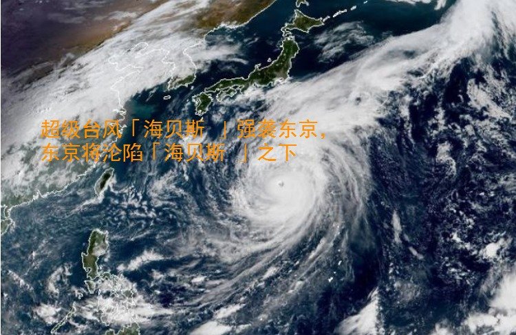 超级台风「海贝斯」强袭东京,东京即将沦陷?-集忧台