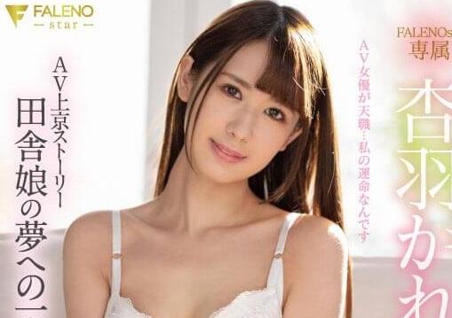 算命先生:杏羽かれん(杏羽花莲)天生就该拍片-集忧台