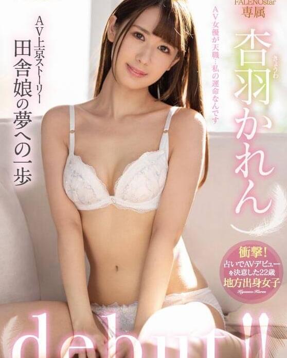 FLNS-076 算命先:杏羽かれん(杏羽花莲)天生就该拍片