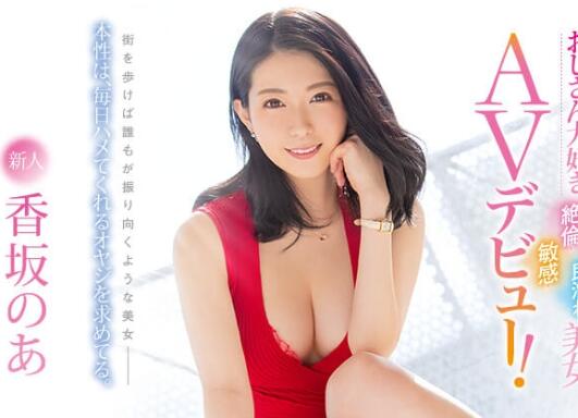 不输山岸逢花的优雅!香坂のあ(香坂乃亚)天天都想要-集忧台