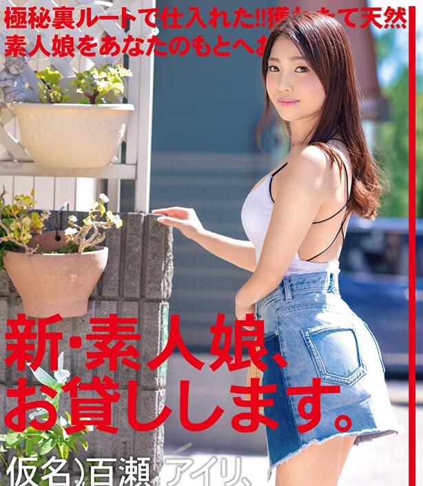 百濑アイリ(百濑爱里)最新作品CHN-195车牌号走进粉丝家里好快乐