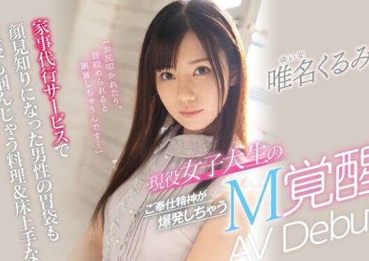 唯名くるみ(唯名胡桃)出道作品CAWD-159车牌号大学生家政来了-集忧台