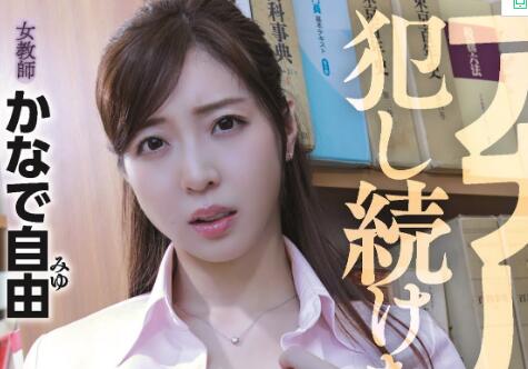 かなで自由(奏自由)作品RBK-003车牌号美女老师的菊花被爆了-集忧台