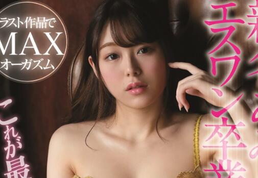 新名あみん(新名爱明)作品SSNI-970车牌号最后的觉醒-集忧台