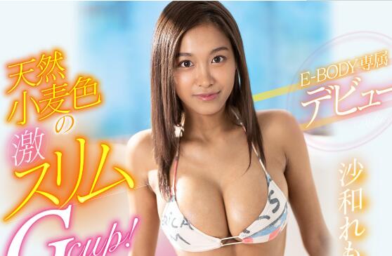 沙和れもん(沙和柠檬)作品EBOD-792车牌号天然肤色要命小蛮腰-集忧台