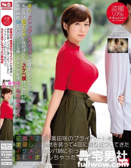 奥田咲(おくださき)作品封面全集及番号大全 - 第7张