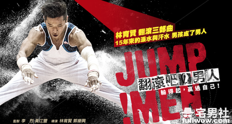 《翻滚吧！男人》三部曲的终点；起点-集忧台