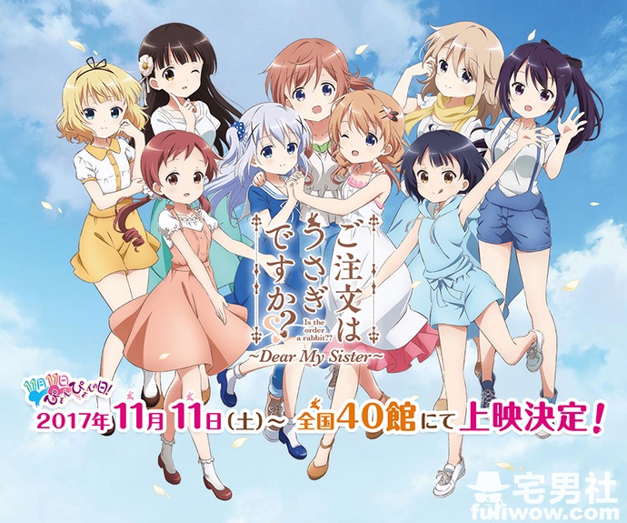 难民番：「种田梨沙」回归登场、剧场版《ごちうさ～Dear My Sister～》宣布11月11日上映！-集忧台