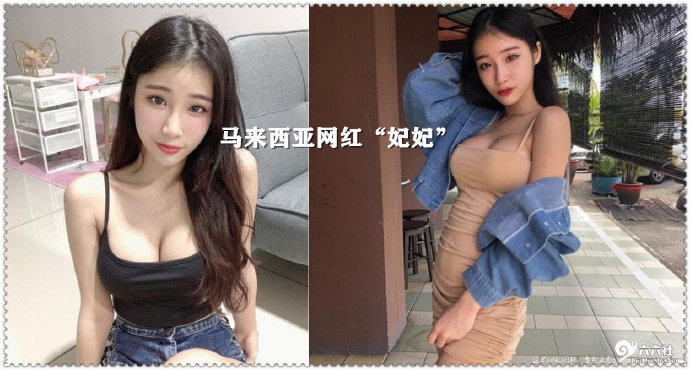 马来西亚网红“妃妃”来看看身材有多好-集忧台