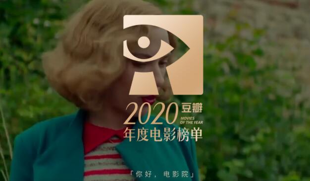 2020年度豆瓣最新电影高分榜单-集忧台