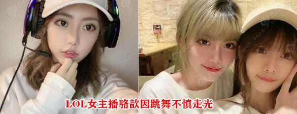 图片[2]-斗鱼LOL女主播(骆歆)走光视频-集忧台