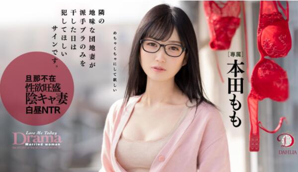 本田桃(本田もも)作品DLDSS-108晒内裤吹到隔壁阳台-集忧台