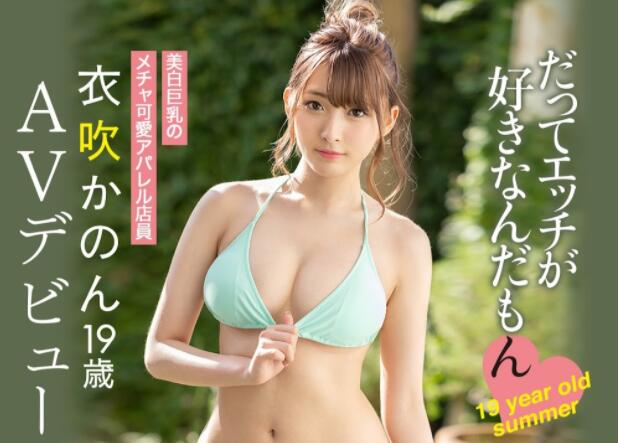 衣吹花音(衣吹かのん)真正能看到小妹妹的作品来了-集忧台