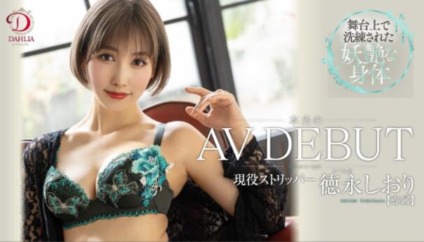 德永诗织(德永しおり)作品DLDSS-098终于如愿以偿享受真枪实弹的感觉-集忧台