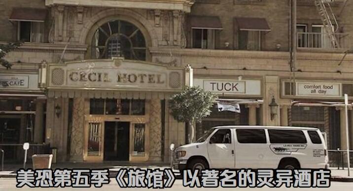 美国恐怖电影推荐《美恐第五季：酒店》-集忧台