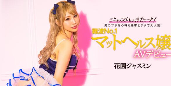 花园茉莉花(花园ジャスミン)作品BLK-578最后玩弄男人的大阪第一高手-集忧台