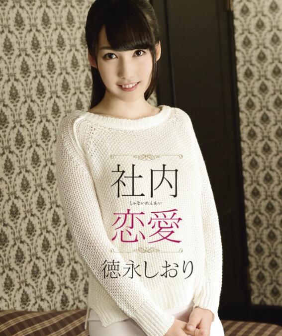 图片[3]-德永诗织(德永しおり)作品DLDSS-098终于如愿以偿享受真枪实弹的感觉-集忧台