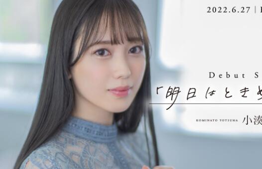 头条!小凑四叶(小凑よつ叶)刚发完单曲,就宣布下海?-集忧台