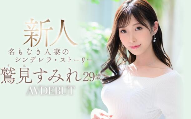 鹫见堇(鹫见すみれ)作品JUL-978新人未来之星超乎想象的优-集忧台