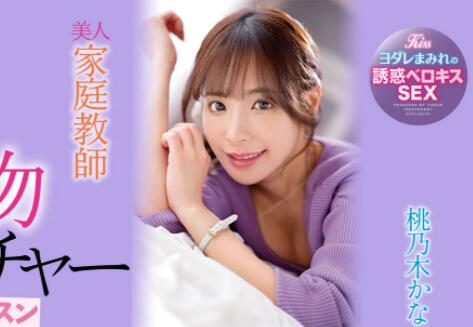 桃乃木香奈(桃乃木かな)最新作品IPX-885美人家庭教师教你如何接吻-集忧台