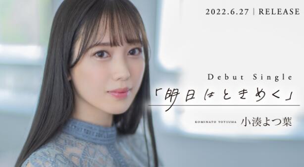 小凑四叶(小凑よつ叶)首支作品如何？偶像女团成员下海-集忧台