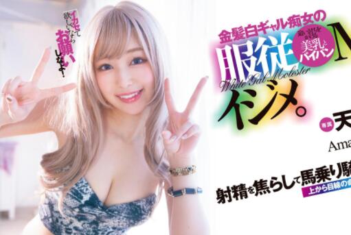 天国露露(天国るる)作品FSDSS-429金发辣妹碰上M男会发生什么-集忧台