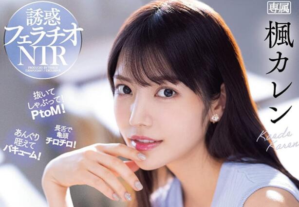 枫花恋(枫カレン)最后一支作品是哪一部？-集忧台