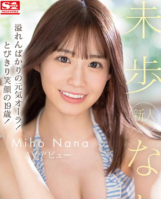 未步奈奈(未歩なな)出道作品SSIS-447新人低配版河北彩花？-集忧台