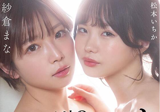 纱仓真菜和松本一香共演作品STARS-625亲姐妹为抢男人切磋-集忧台