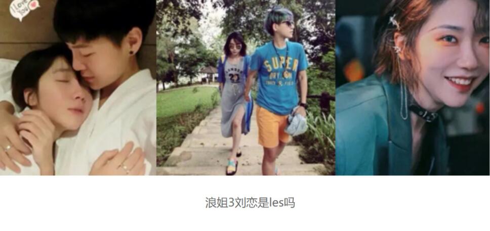 刘恋女友是陈清銮真的吗？浪姐3刘恋是les吗？-集忧台
