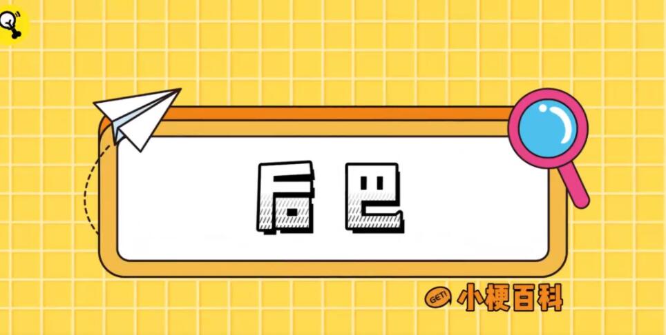 后巴是什么梗？后巴是什么意思？-集忧台