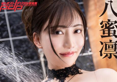 八蜜凛写真集发行,到底怎么样?-集忧台