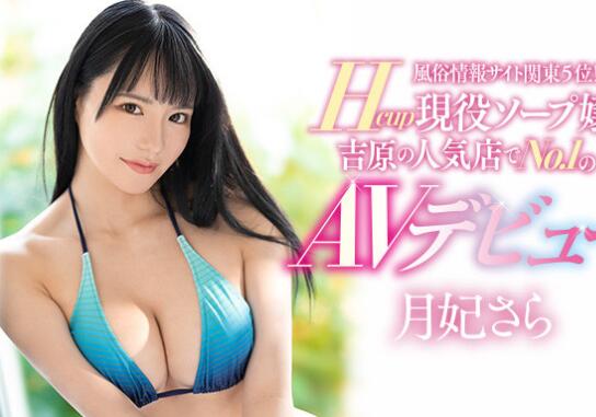 月妃纱罗(月妃さら)作品PPPE-050吉原第一泡泡姬-集忧台