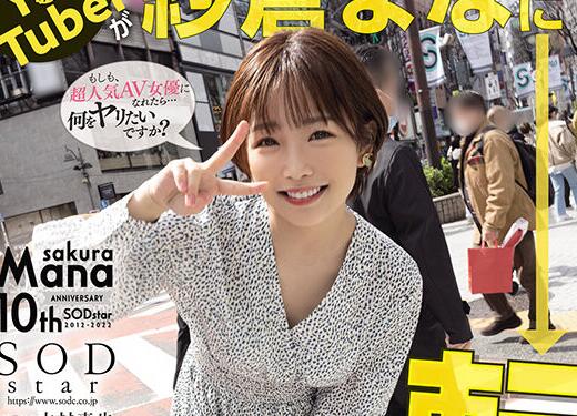 纱仓真菜(纱仓まな)作品STARS-652十周年特别企划-集忧台