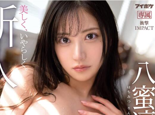 八蜜凛作品IPX-923打败河北彩花的超级新人-集忧台