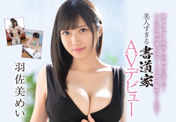 羽佐美芽衣(羽佐美めい)作品EBOD-925及个人资料介绍-集忧台