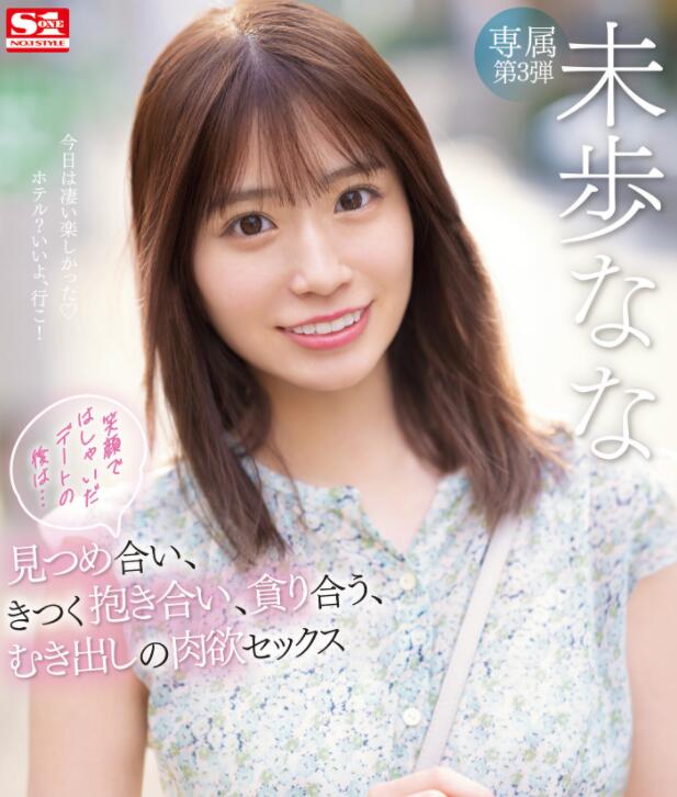 图片[2]-未步奈奈(未歩なな)好看的剧情作品SSIS-506-集忧台