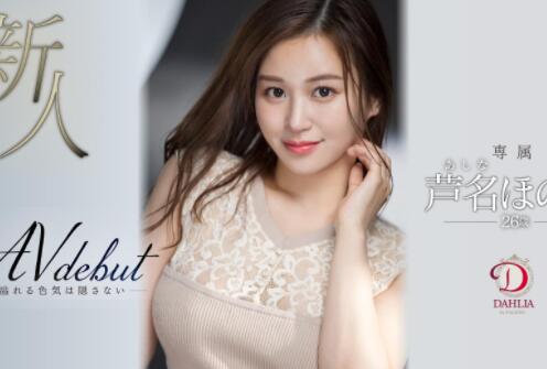 芦名穗花(芦名ほのか)作品DLDSS-137高颜值魔鬼身材新人-集忧台