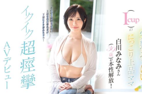 白川南(白川みなみ)作品EYAN-186及个人资料介绍-集忧台