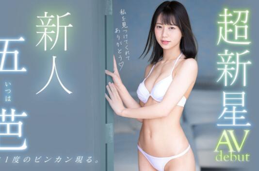 五芭(Itsuha)超新星专属新人作品及个人资料介绍-集忧台