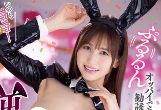 樱空桃(桜空もも)作品IPX-950兔女郎装吸引社员加入-集忧台