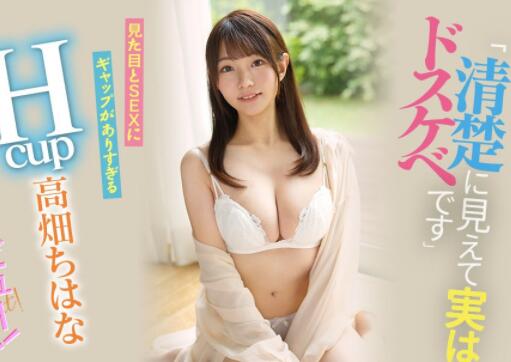 高质量新人高畑知华(高畑ちはな)作品及个人资料介绍-集忧台