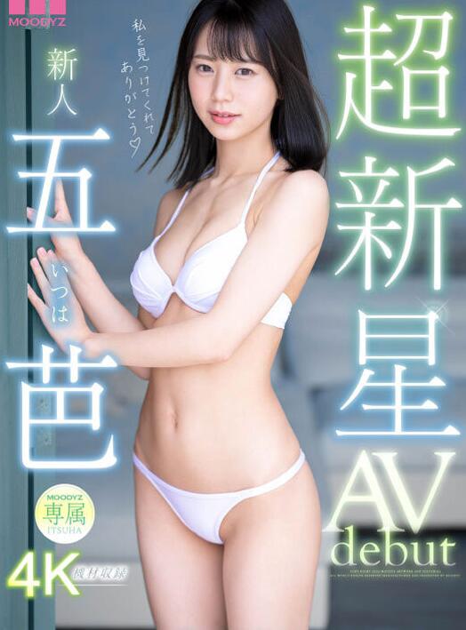 图片[2]-五芭(Itsuha)超新星专属新人作品及个人资料介绍-集忧台