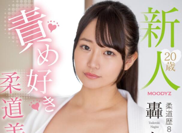 柔道美少女轰渚(轰なぎさ)出道作品及个人资料介绍-集忧台