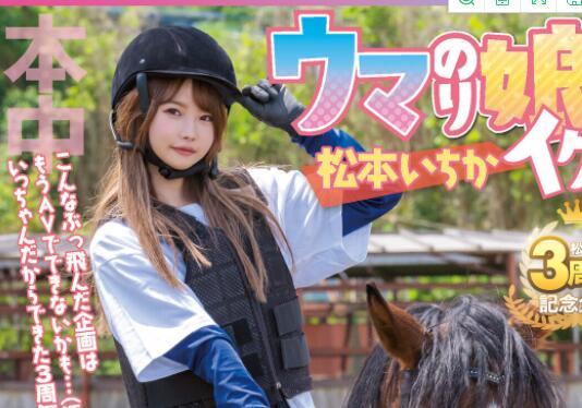 松本一香(松本いちか)作品出道三年展现精湛骑术-集忧台