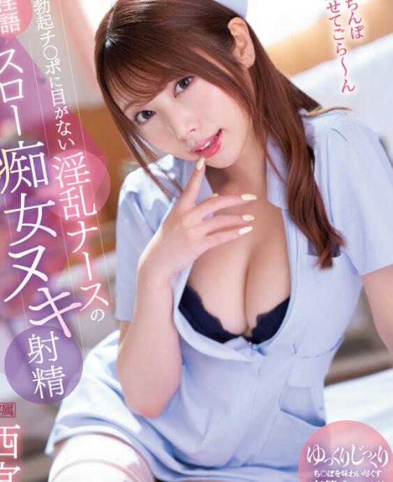 图片[2]-西宫梦(西宫ゆめ)护士片作品IPX-970都想去这个医院当病人-集忧台