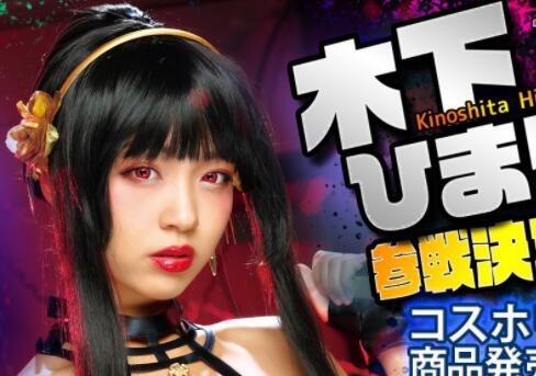 木下日葵(木下ひまり)剧情作品间谍家家酒-集忧台